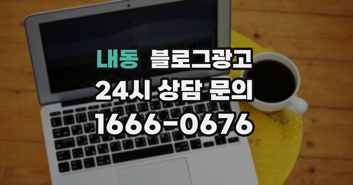 내동 블로그 마케팅