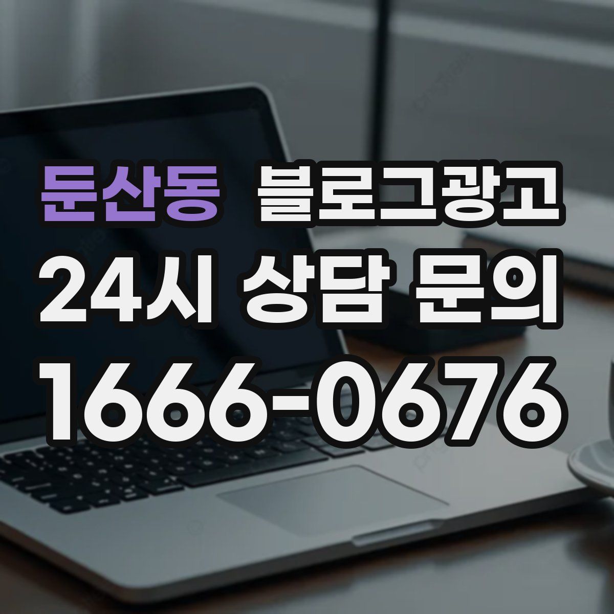 둔산동 블로그 광고