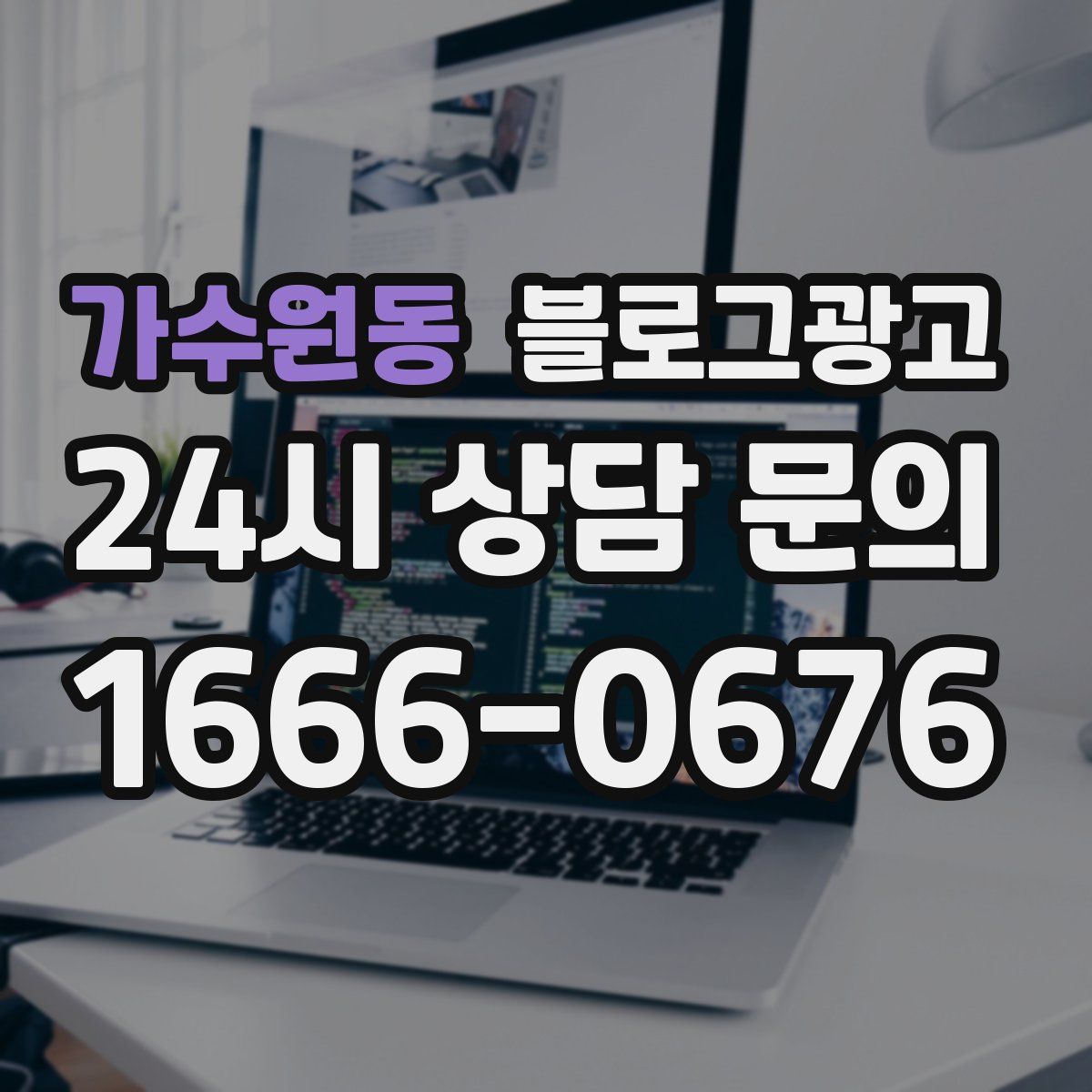 가수원동 블로그 광고