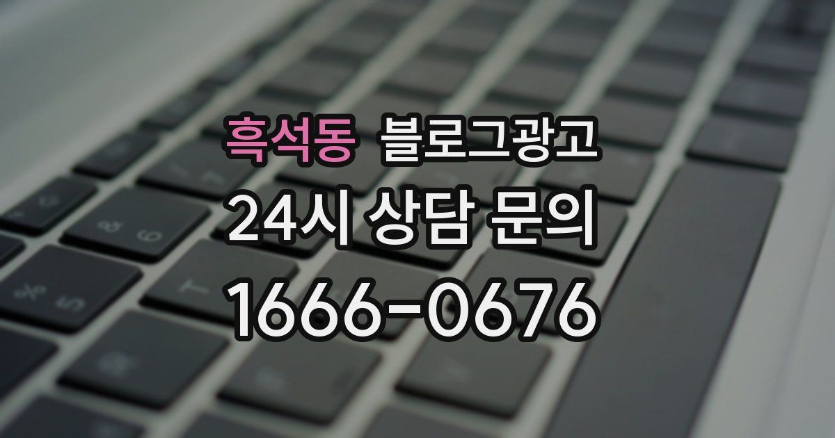 흑석동 블로그 마케팅