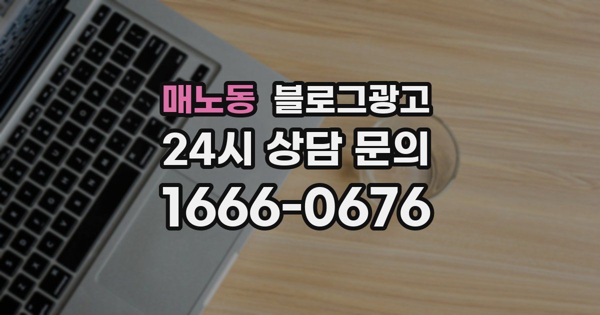 매노동 블로그 마케팅