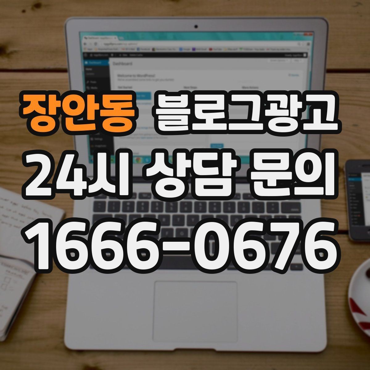 장안동 블로그광고 새 아파트 입주민에게 우리 가게 알리는 글