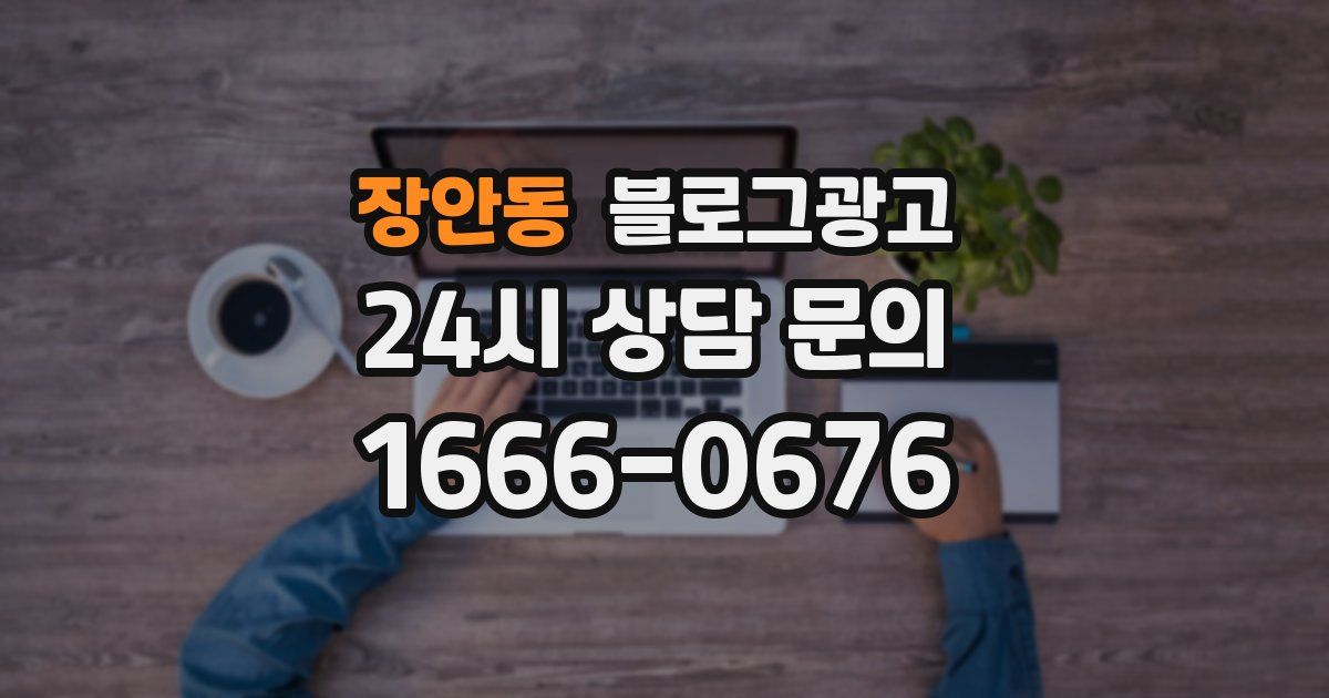 장안동 블로그 마케팅