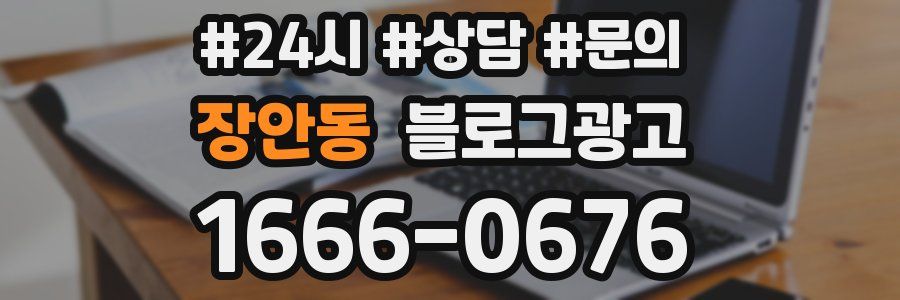 장안동 브랜드 블로그