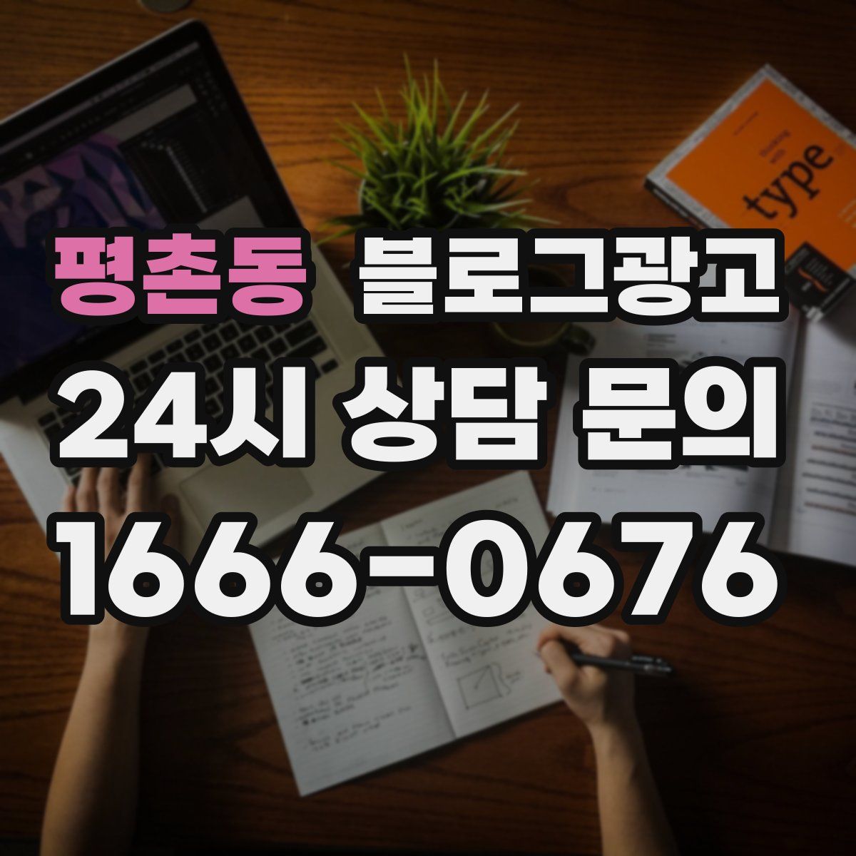 평촌동 블로그 광고
