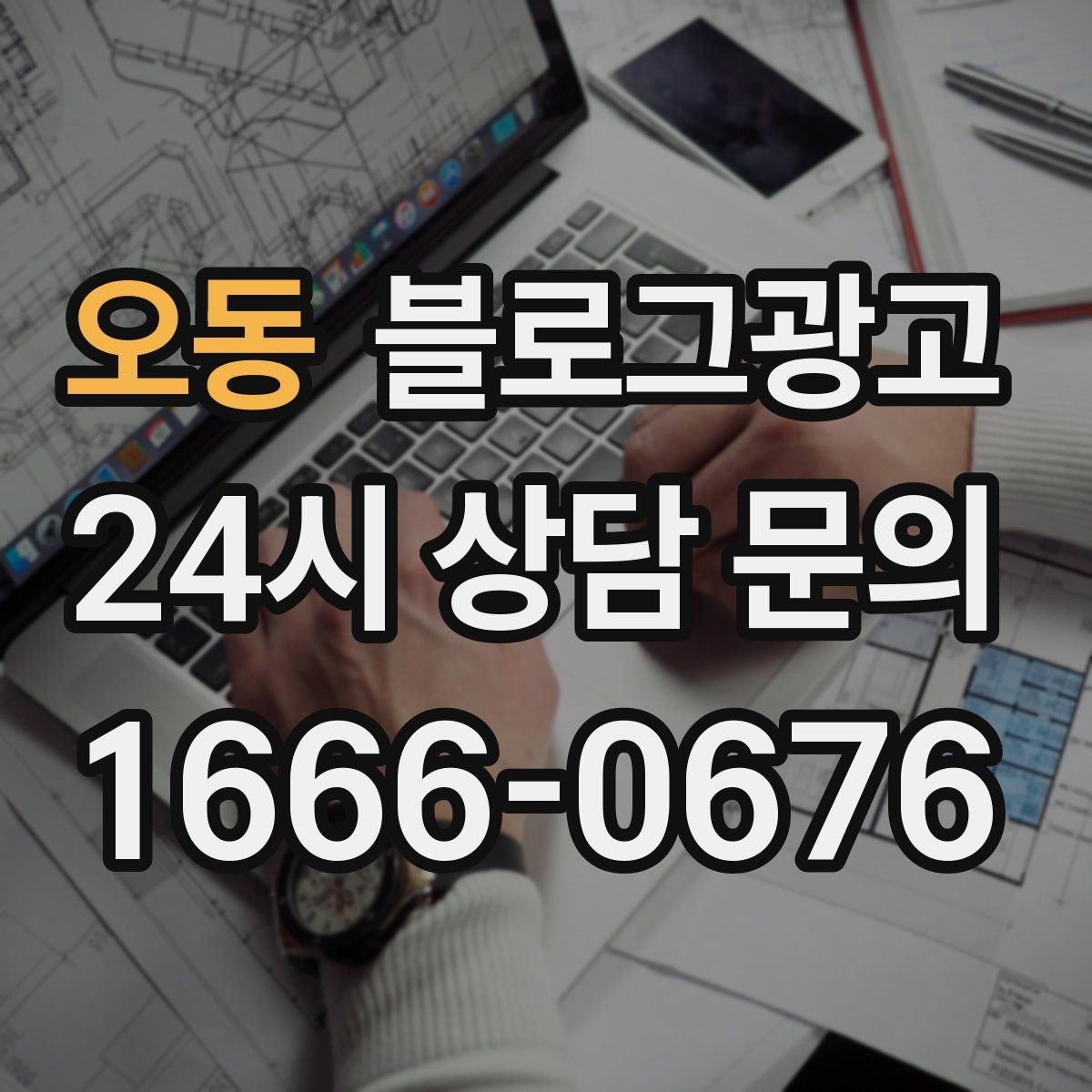 오동 블로그광고 식당 카페 업종을 위한 메뉴 사진 활용법
