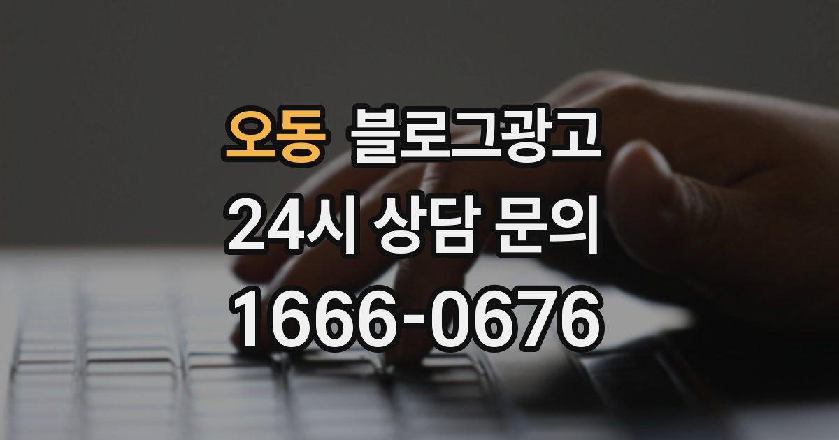 오동 블로그 마케팅