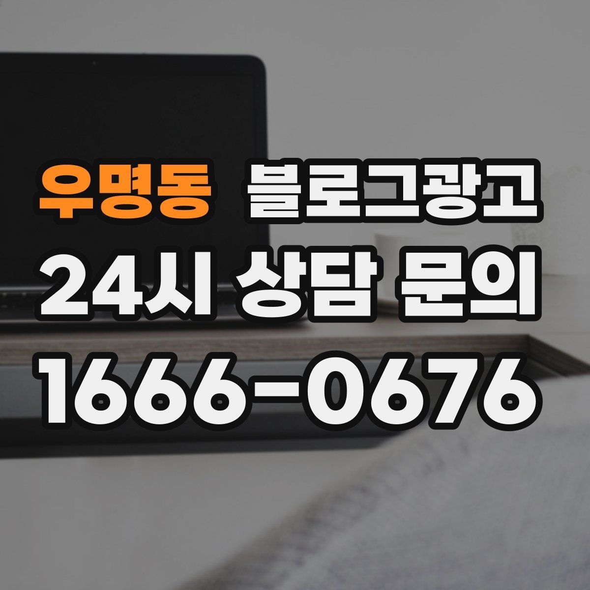 우명동 블로그광고 제목과 첫 문장에 꼭 들어가야 할 핵심 요소