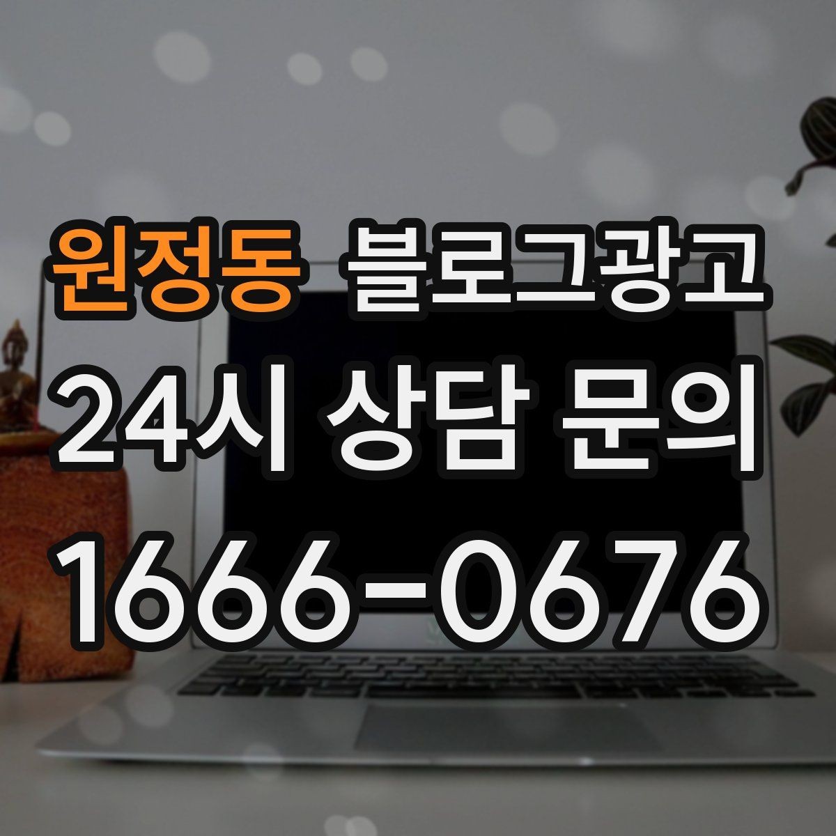 원정동 블로그광고 입점 플랫폼 설명을 대신해 주는 상세 안내 글