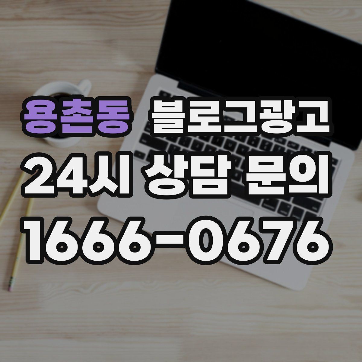 용촌동 블로그광고 신규 고객과 재방문 고객 비율을 바꾸는 콘텐츠