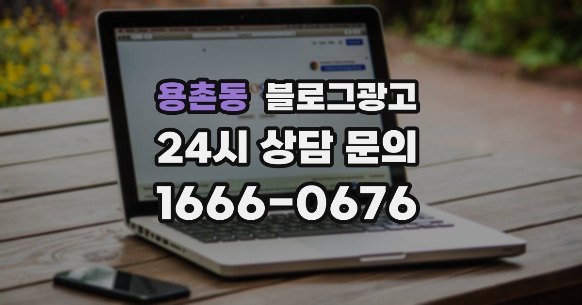 용촌동 블로그 마케팅
