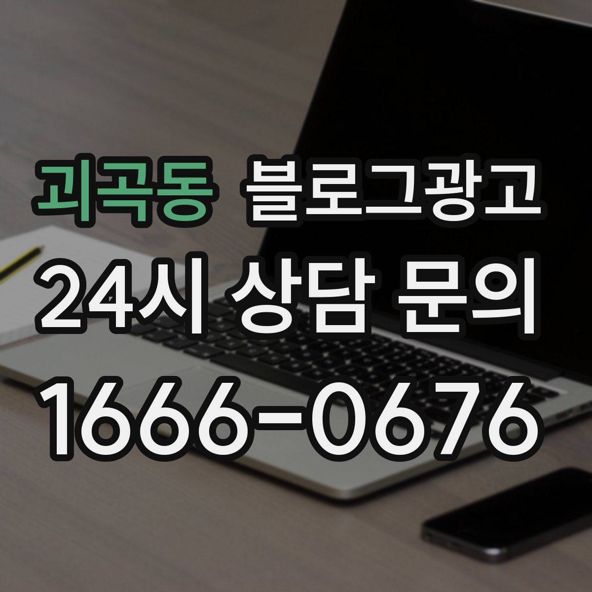 괴곡동 블로그 광고