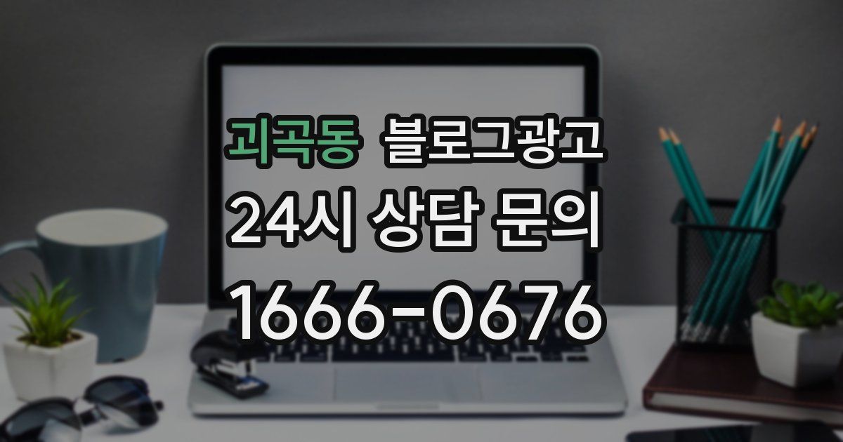 괴곡동 블로그 마케팅