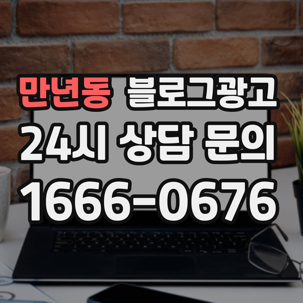 만년동 블로그광고 사장님 인사말로 신뢰를 쌓는 첫 글 만들기