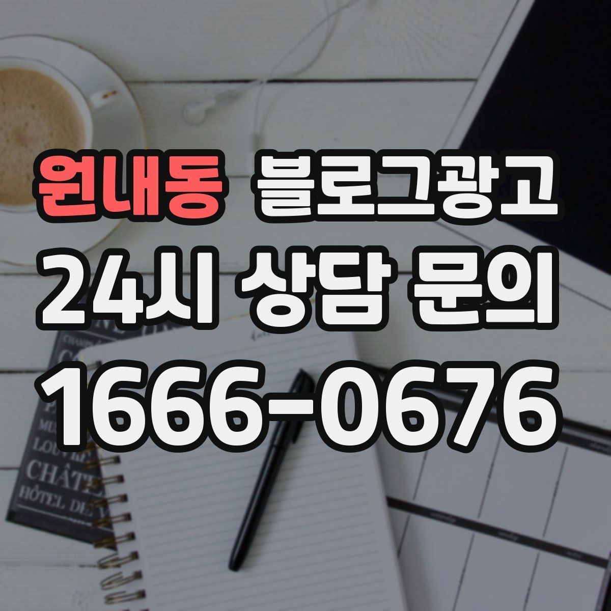 원내동 블로그 광고