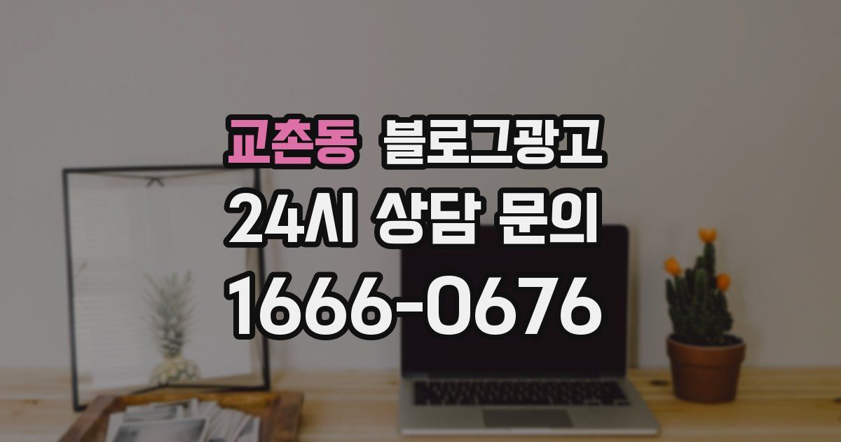 교촌동 블로그 마케팅