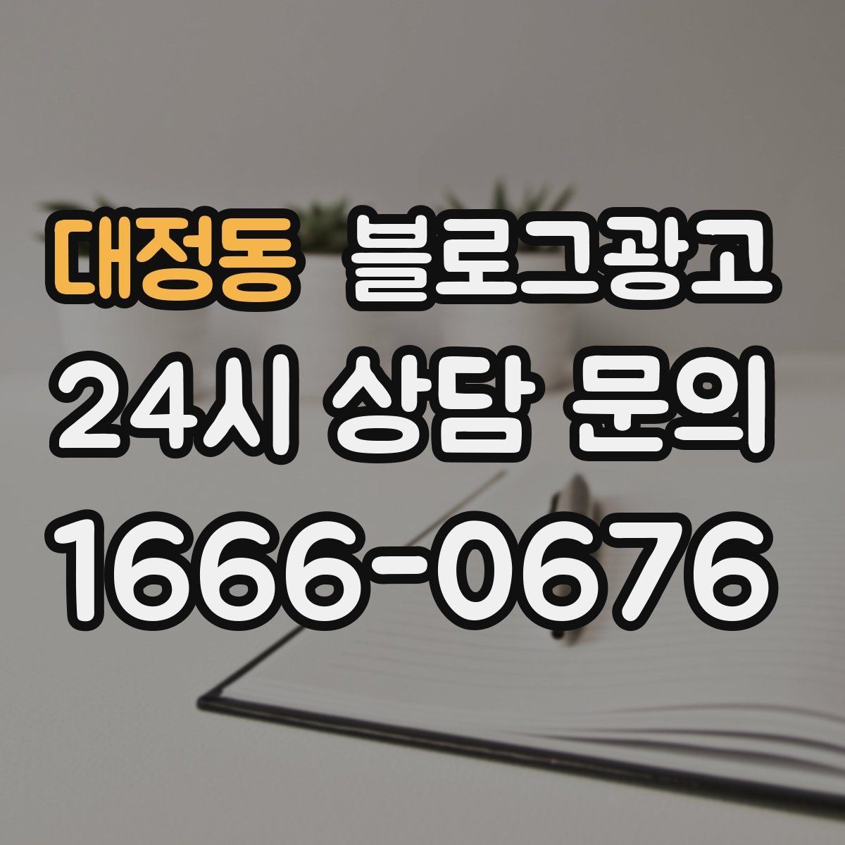 대정동 블로그광고 포토존과 포토 스폿을 소개하는 제목 만들기