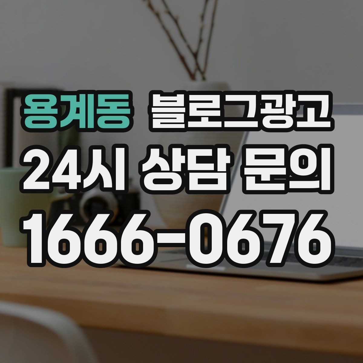용계동 블로그광고 직원이 쓴 글과 사장님이 쓴 글의 톤을 맞추는 법