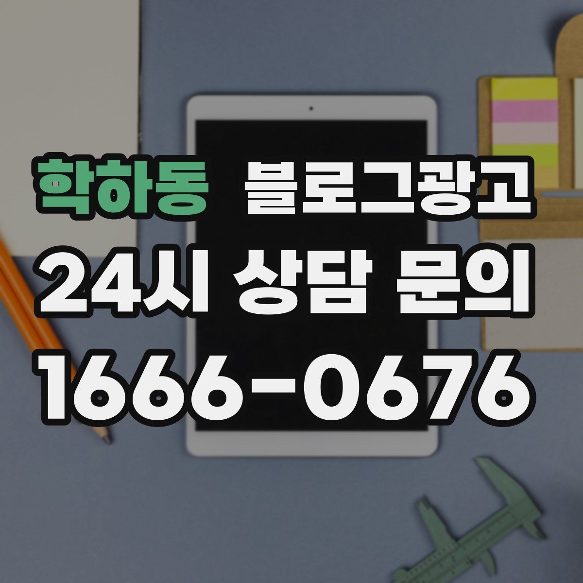 학하동 블로그광고 내년을 준비하는 사장님을 위한 장기 플랜 제목