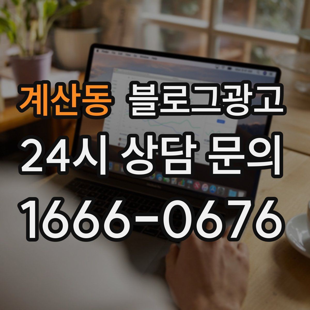 계산동 블로그광고 리뷰에 답변하는 방식까지 함께 보여 주기