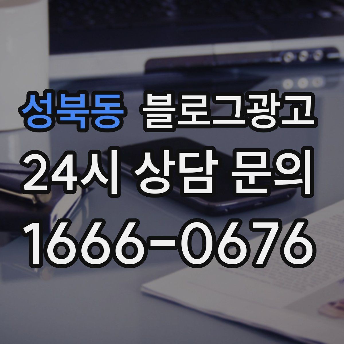 성북동 블로그광고 다음 방문을 약속받는 후속 안내 글 만들기