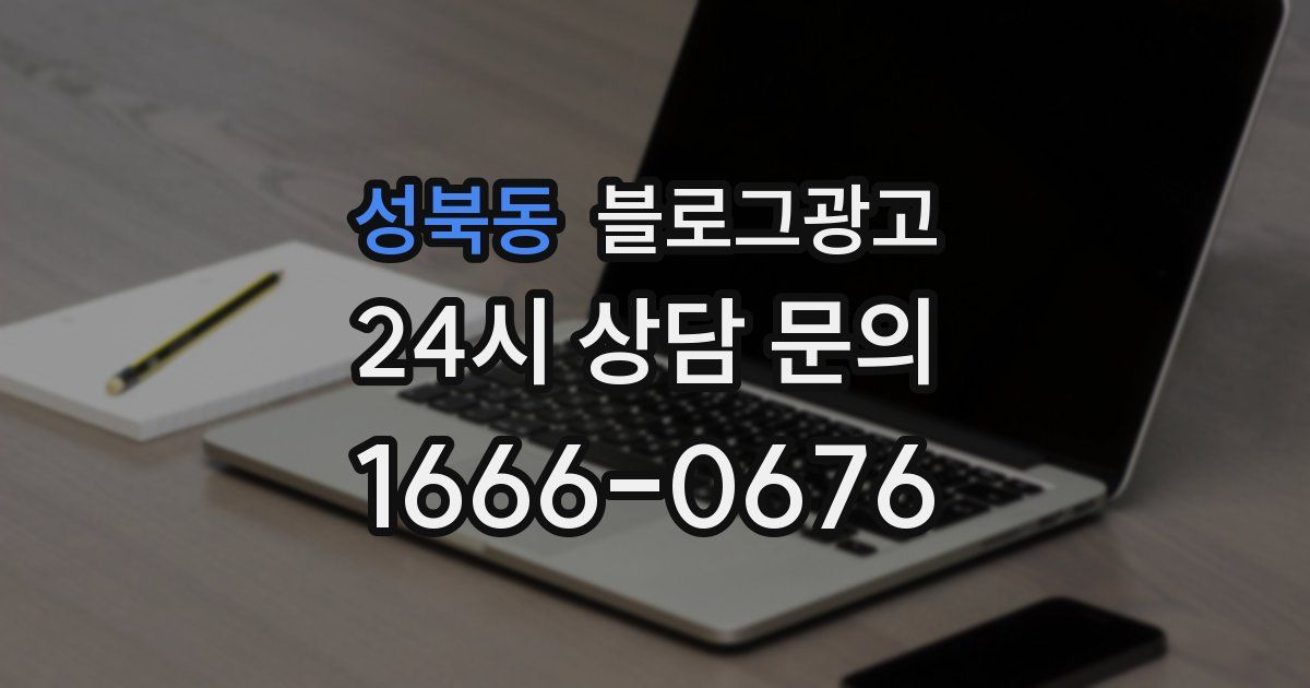 성북동 블로그 마케팅