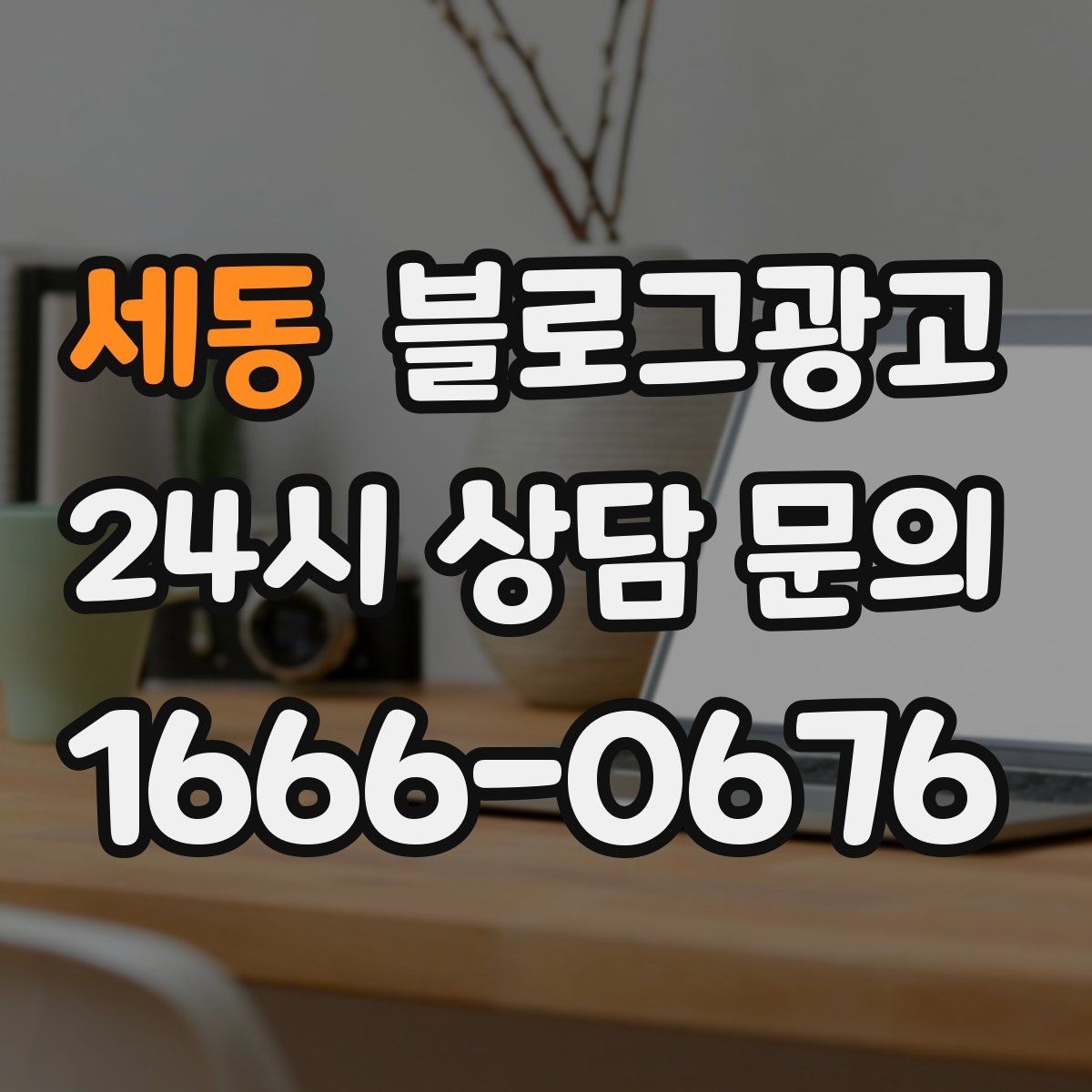 세동 블로그광고 상담 시간과 응답 시간을 솔직하게 알리는 글