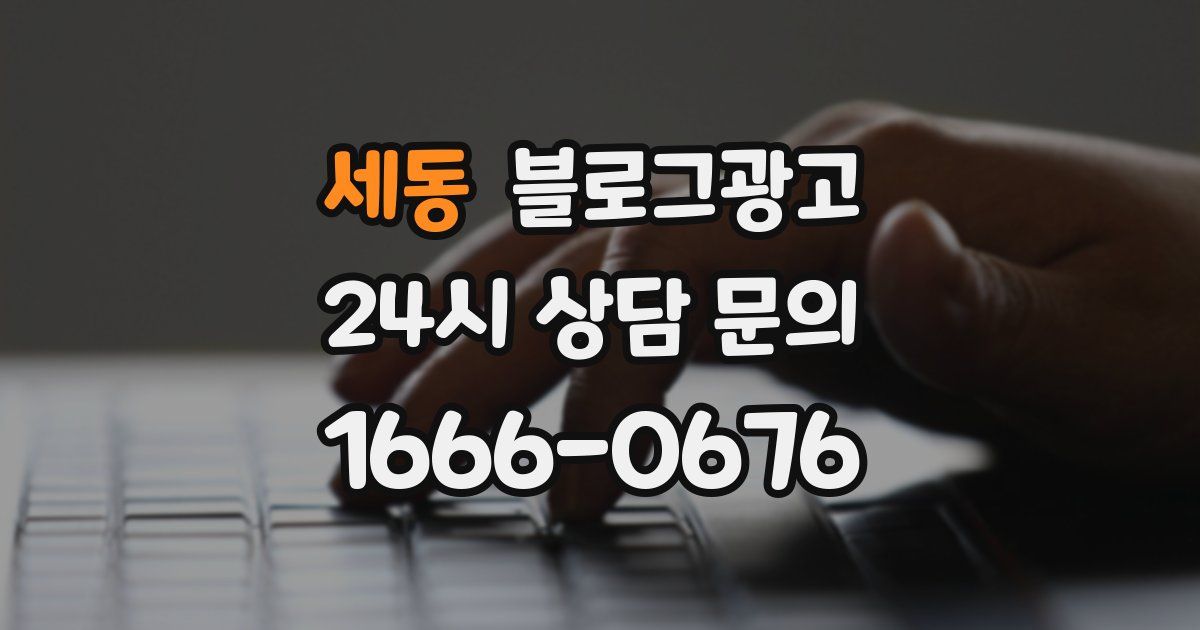 세동 블로그 마케팅