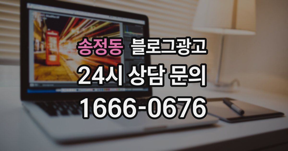 송정동 블로그 마케팅