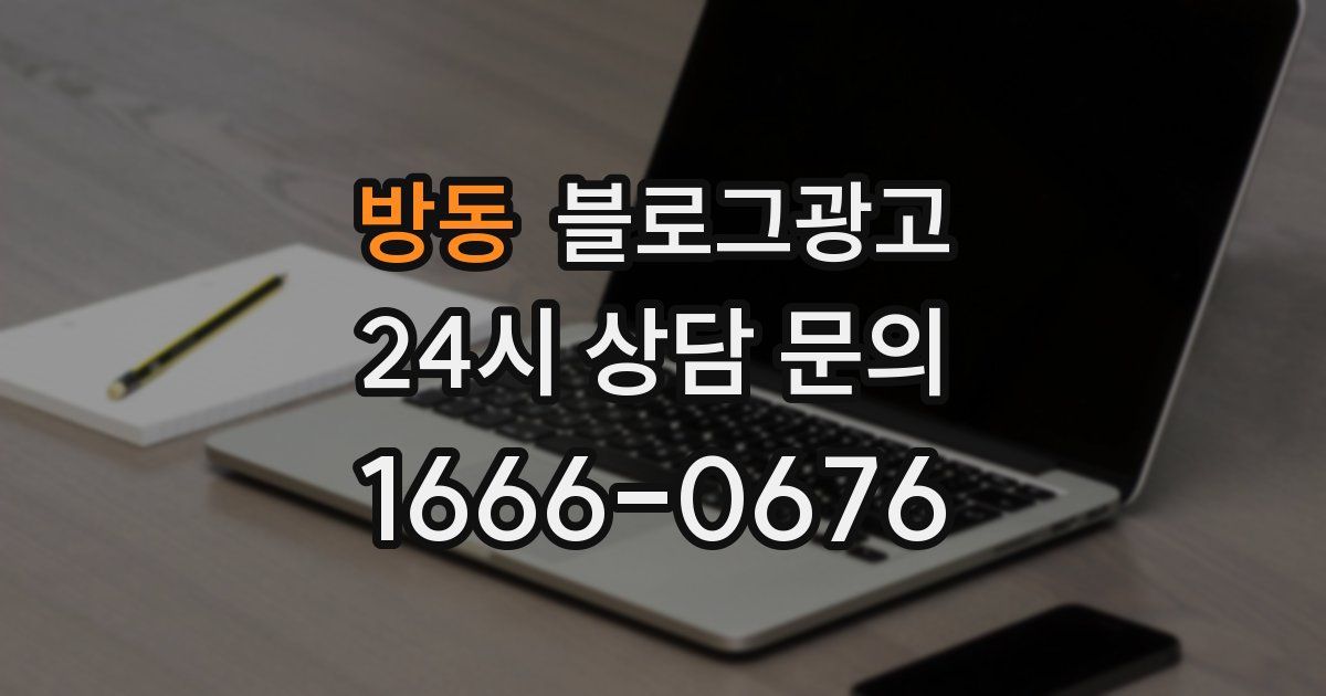 방동 블로그 마케팅