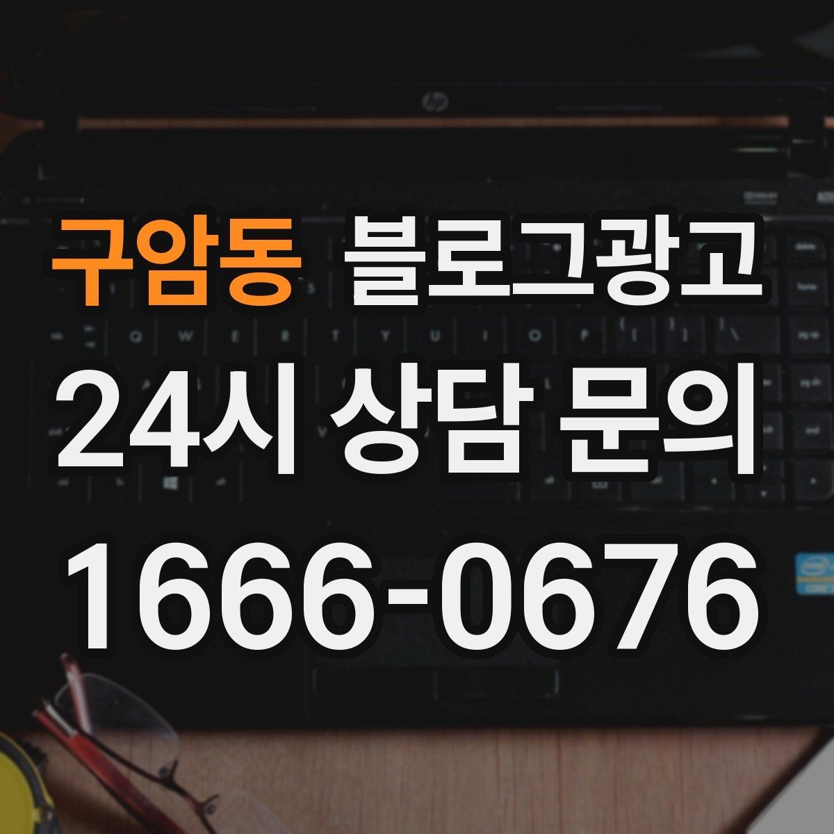 구암동 블로그광고 장기 이용 고객 사례로 신뢰를 쌓는 스토리텔링