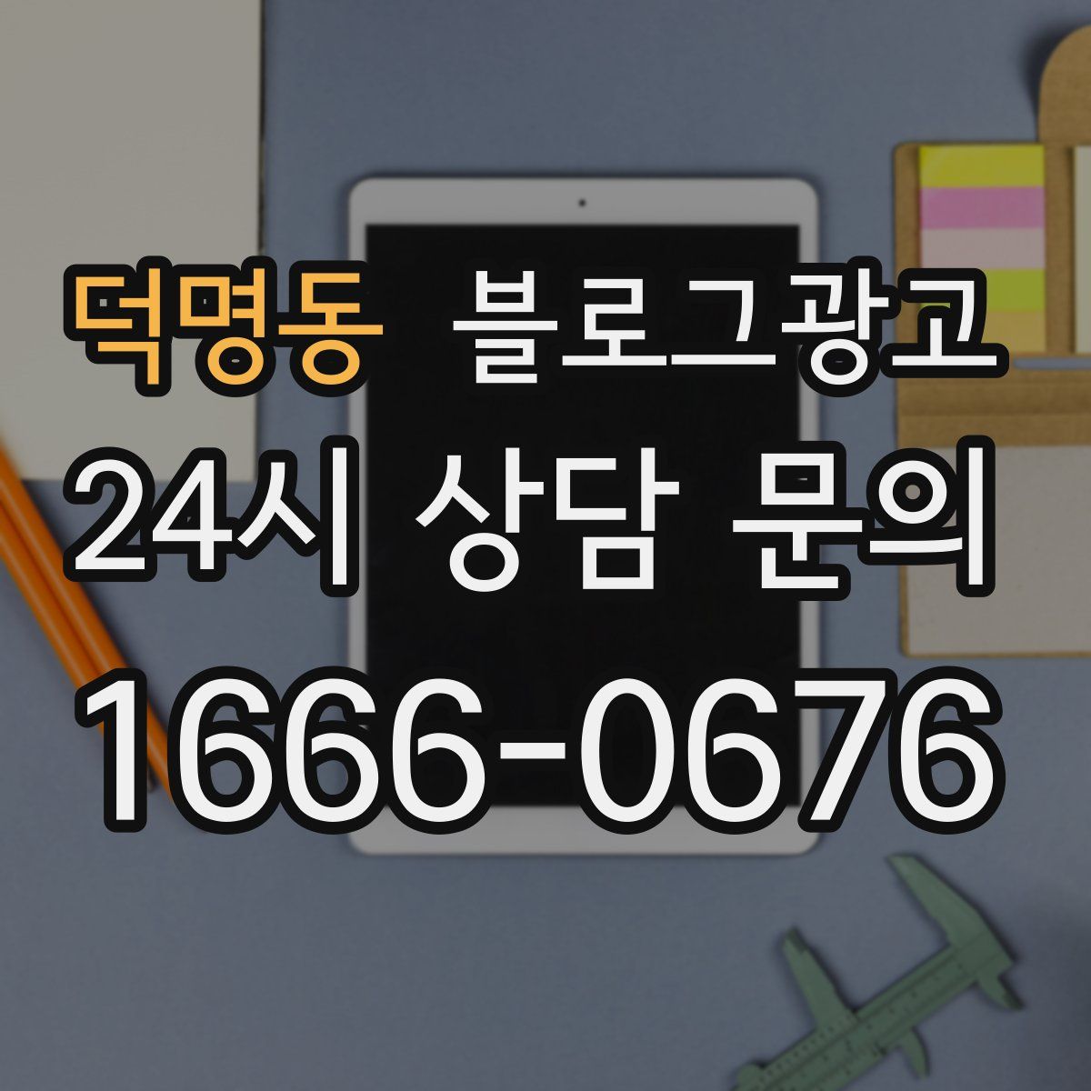 덕명동 블로그 광고