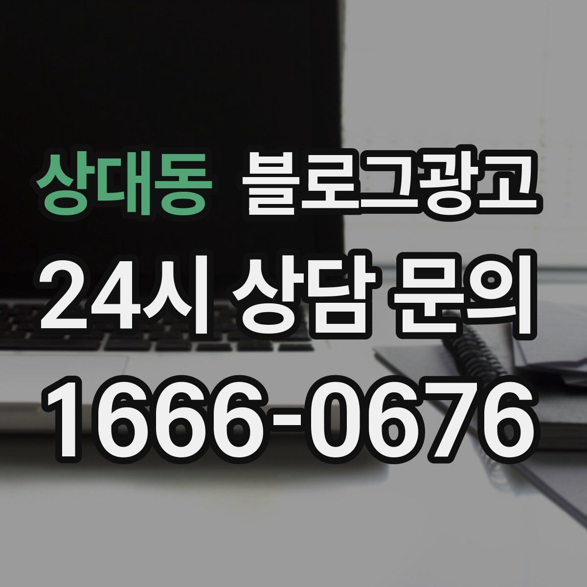 상대동 블로그 광고