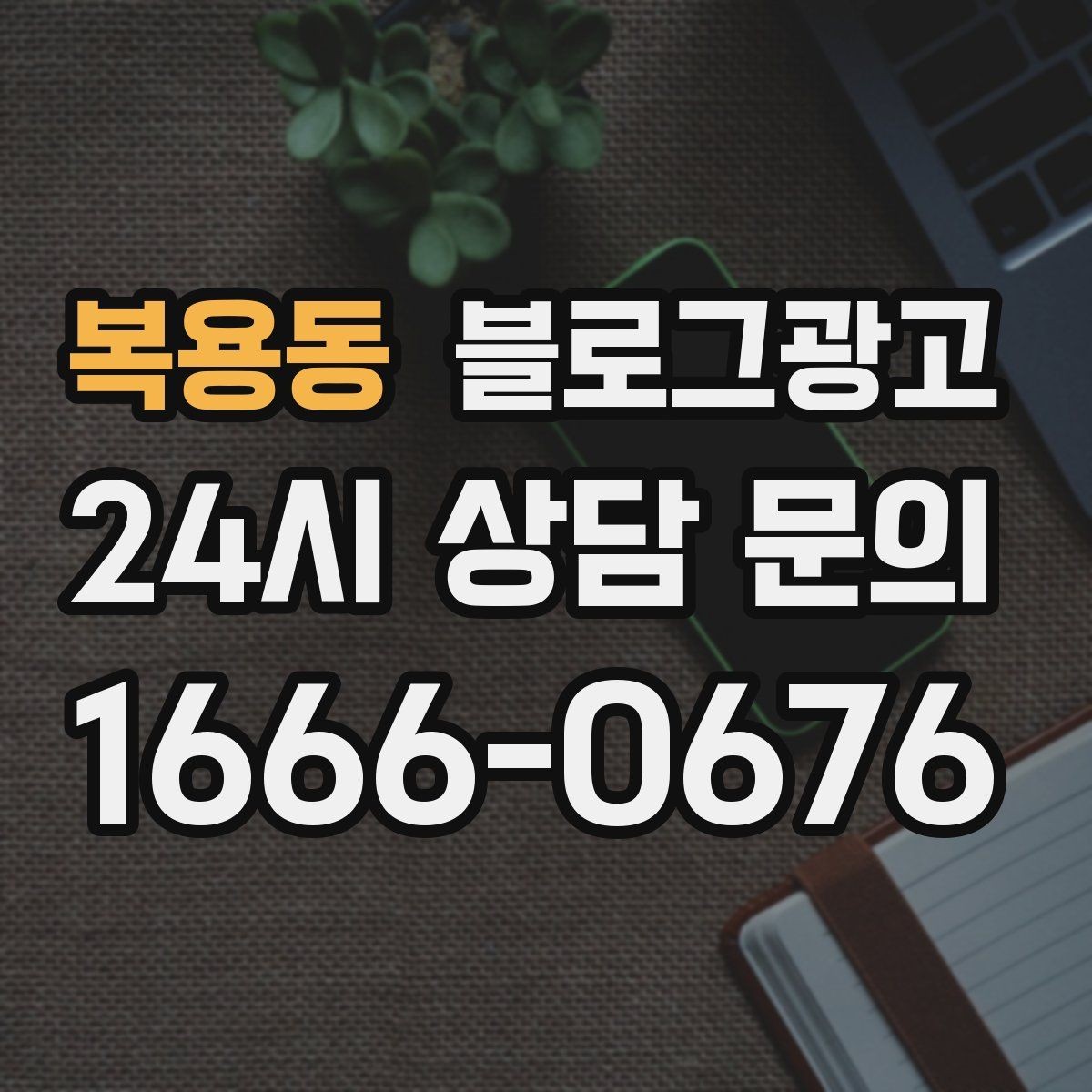 복용동 블로그광고 오늘 시작하는 사장님에게 전하는 응원 메시지형 제목