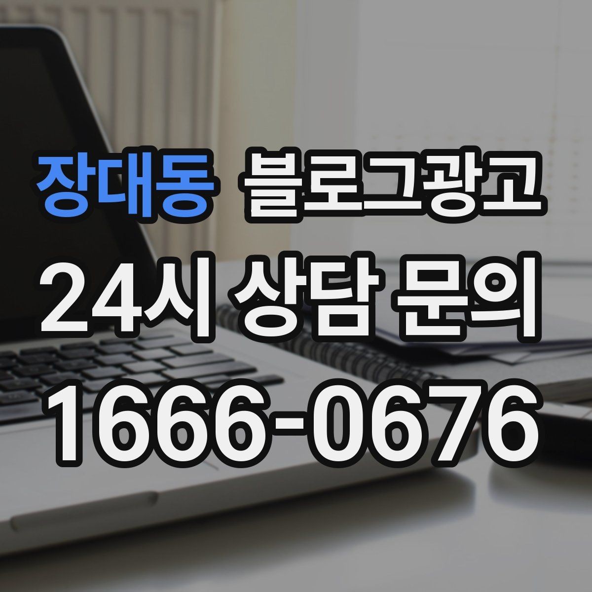 장대동 블로그광고 예약 링크와 문의 채널을 한 번에 보여 주기