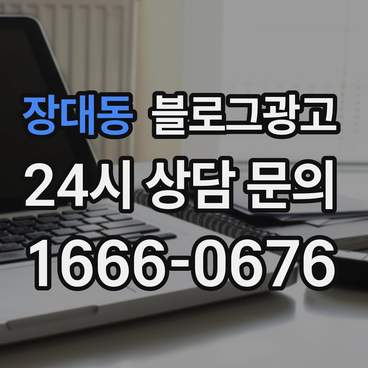 장대동 블로그 광고