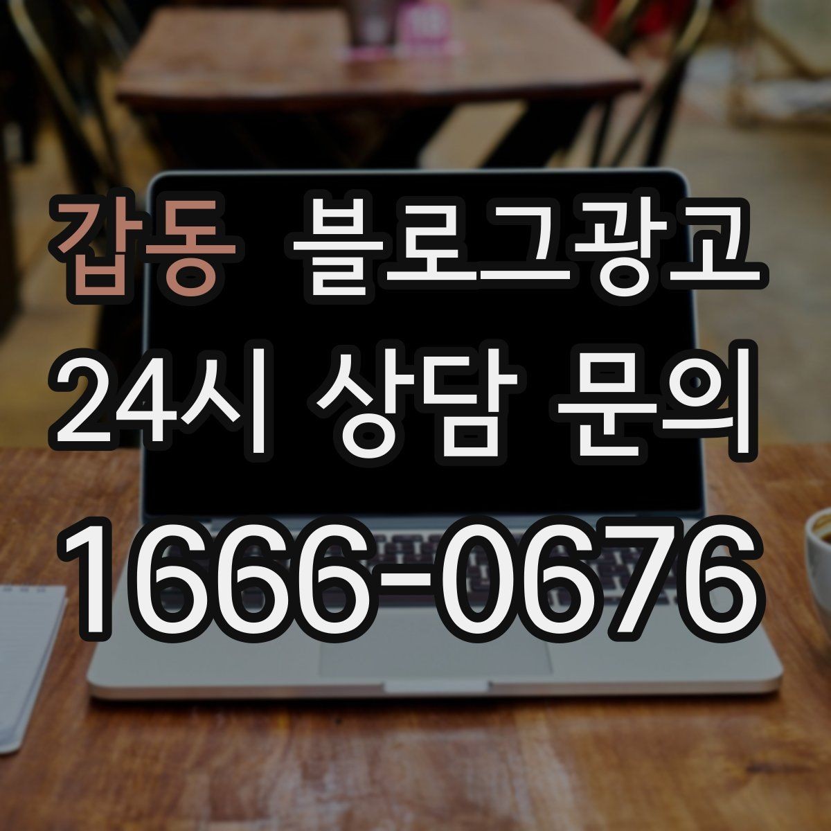 갑동 블로그광고 조회만 많고 문의가 적을 때 수정해야 할 부분
