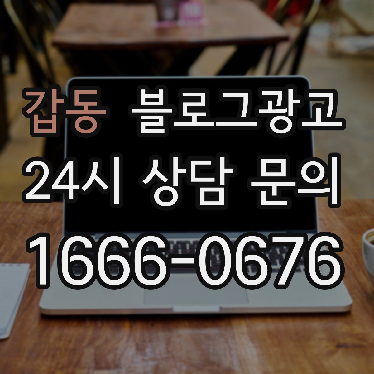 갑동 블로그 광고
