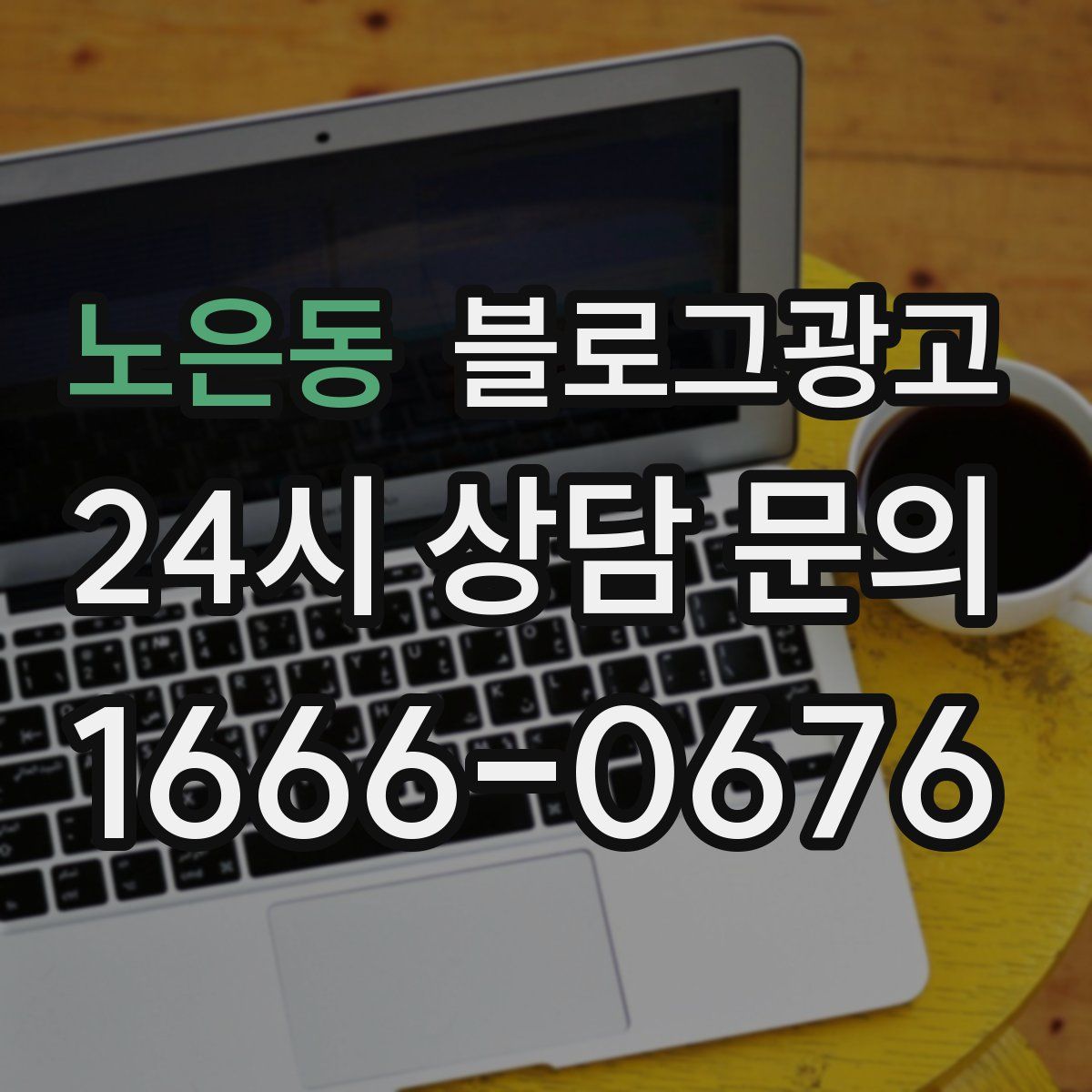 노은동 블로그 광고