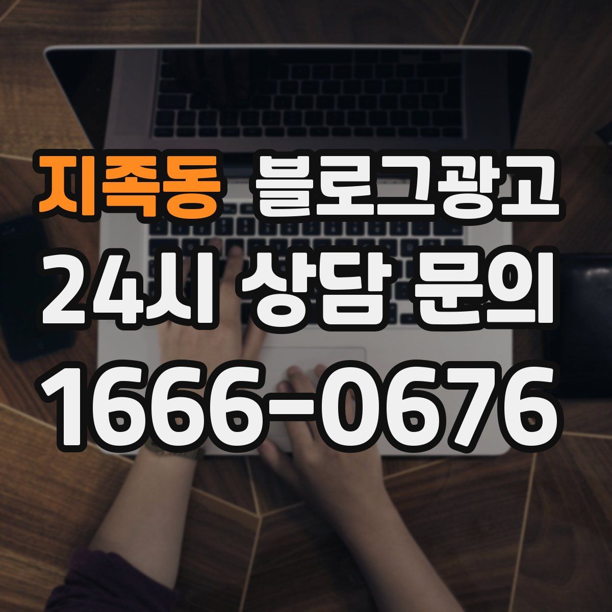 지족동 블로그 광고