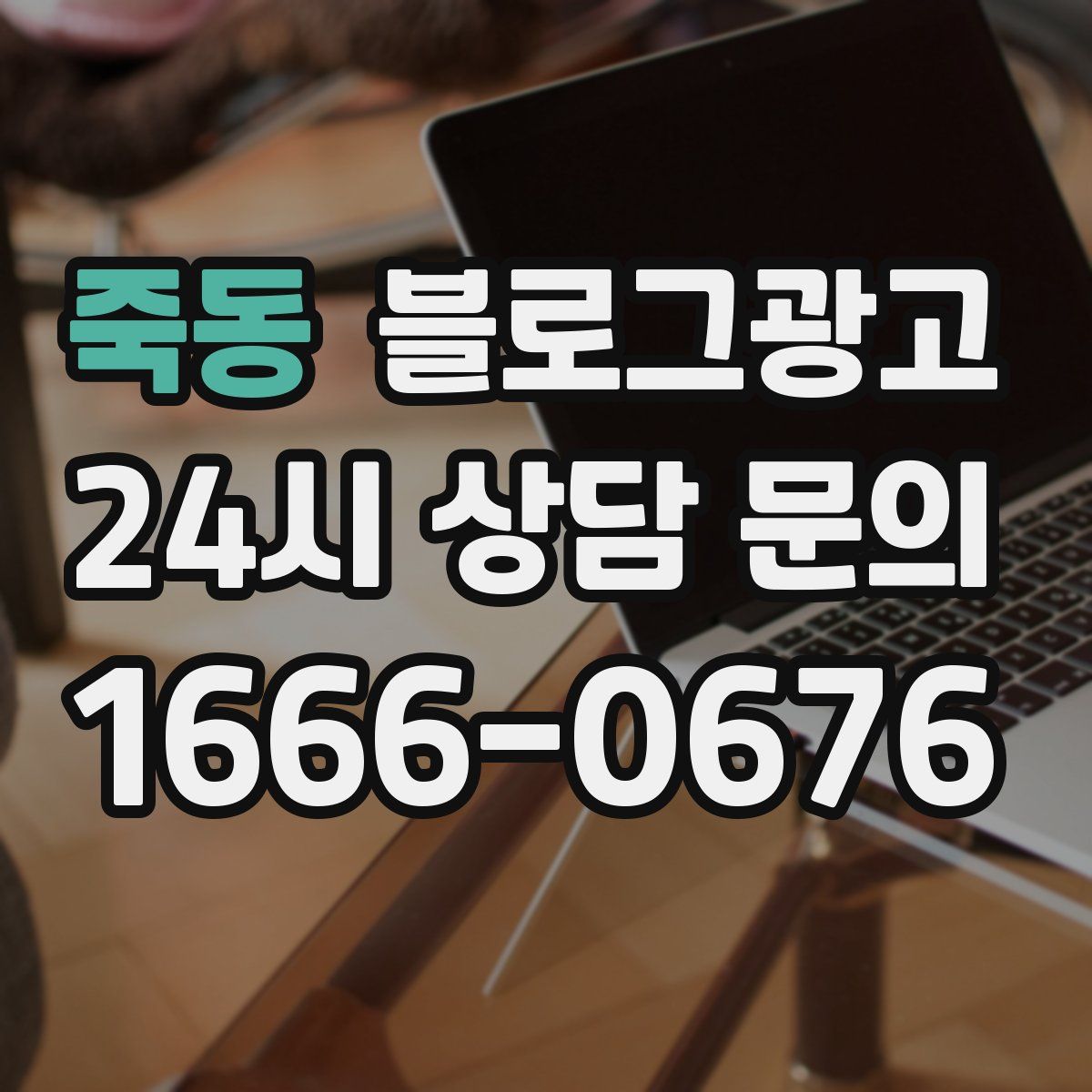 죽동 블로그 광고