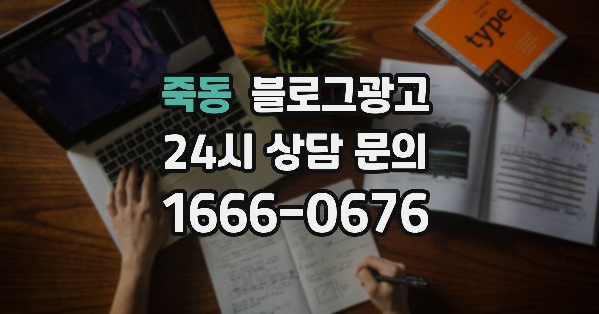 죽동 블로그 마케팅