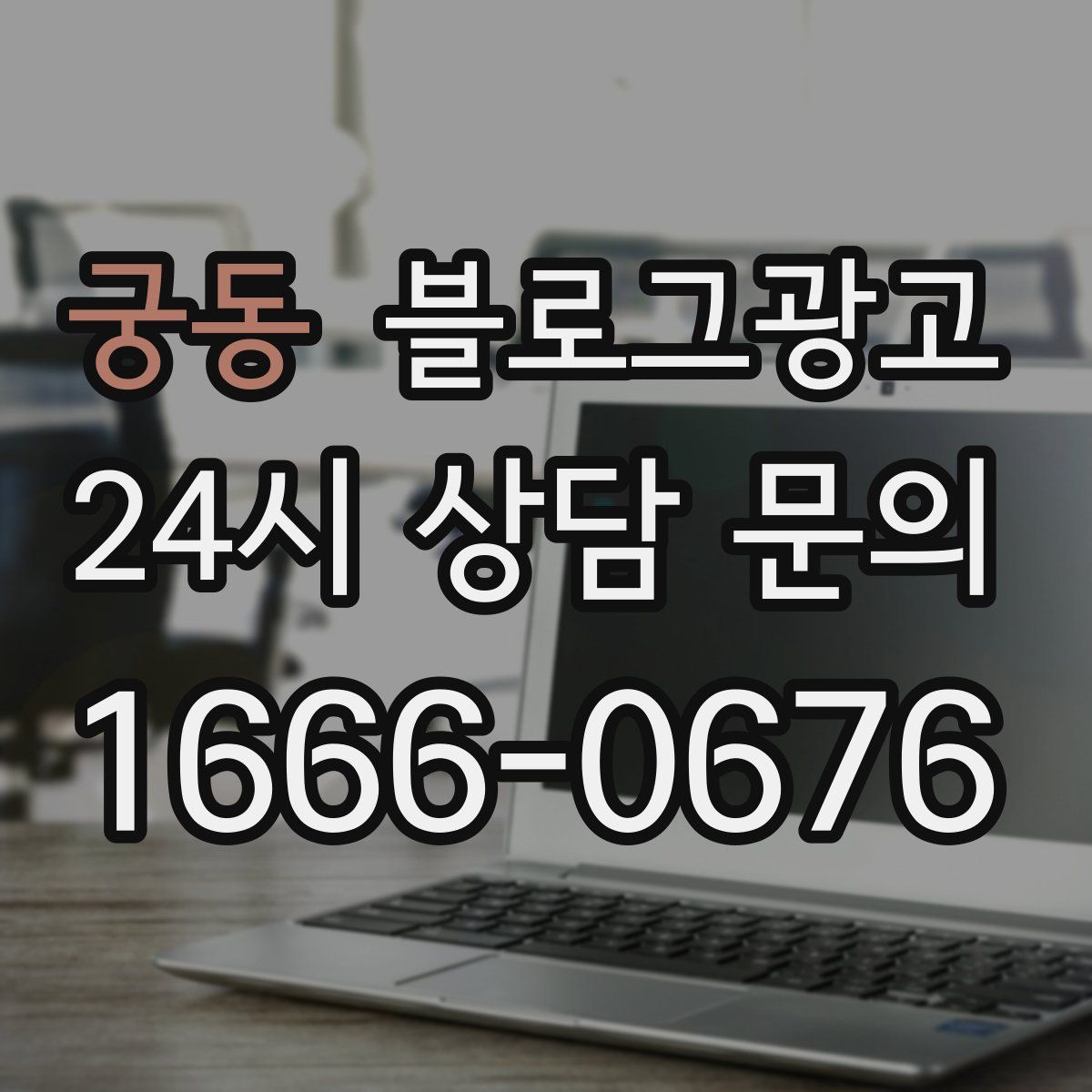 궁동 블로그 광고