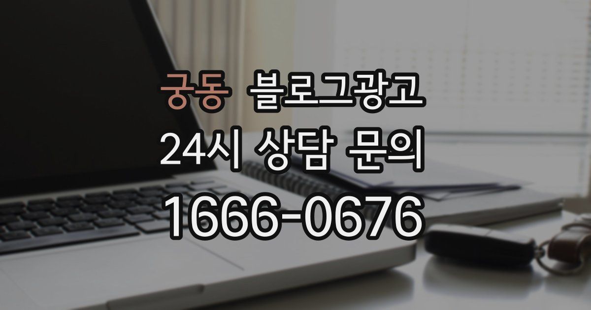 궁동 블로그 마케팅