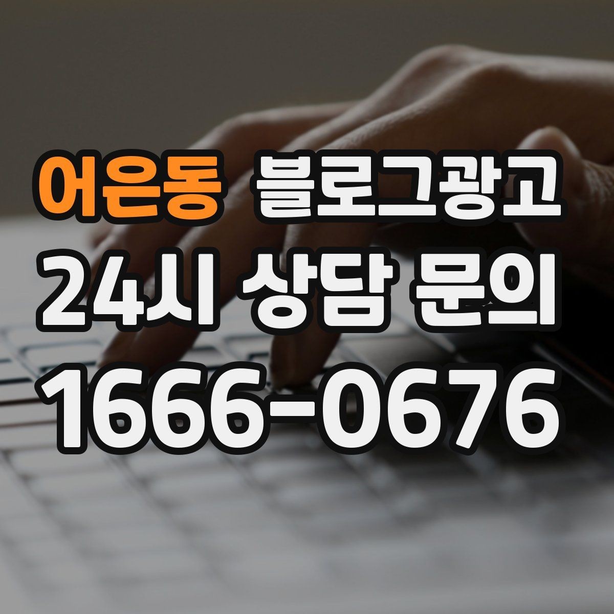 어은동 블로그광고 저가 경쟁에 휘말리지 않기 위한 브랜딩 글쓰기