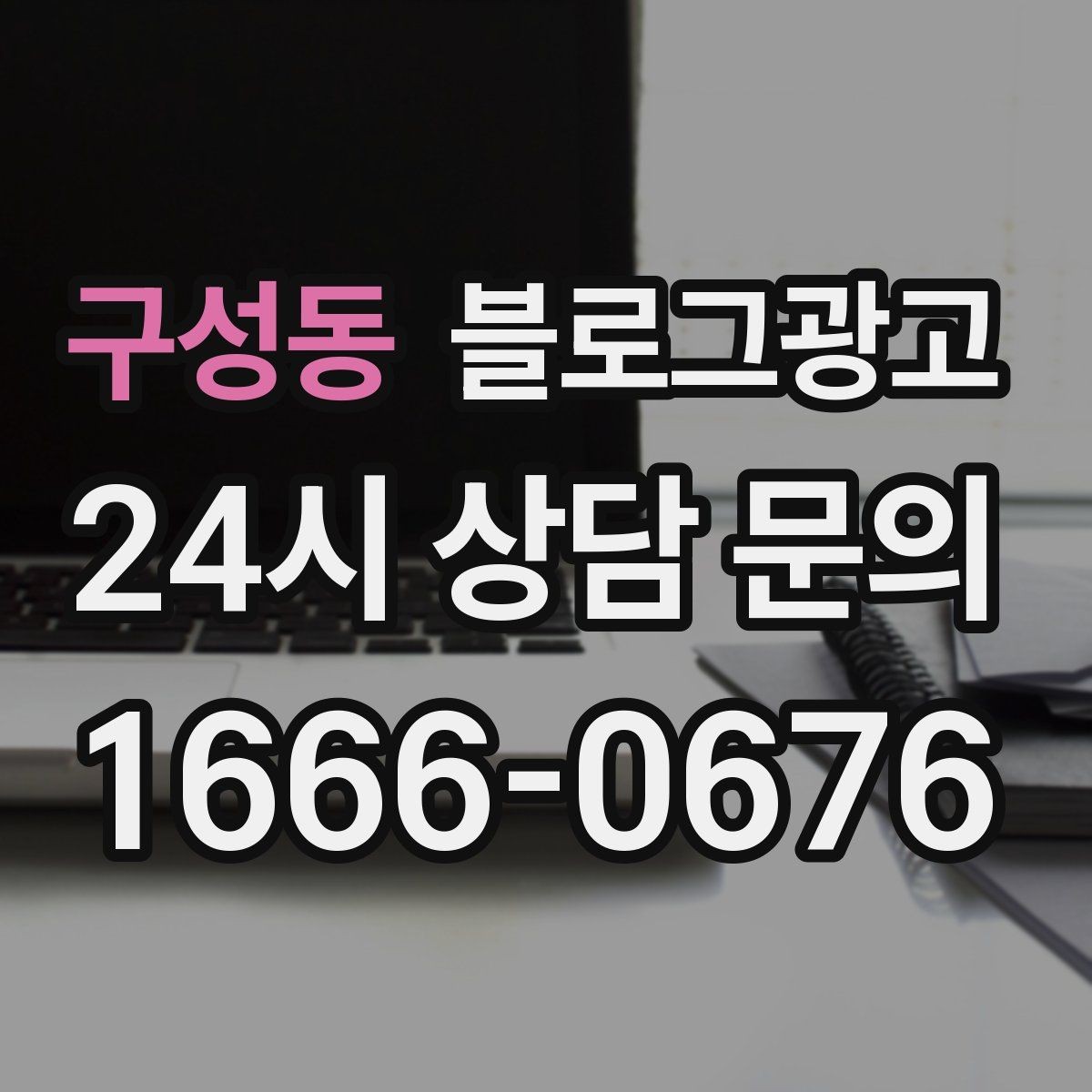 구성동 블로그광고 문자 안내와 함께 보내는 상세 설명 페이지