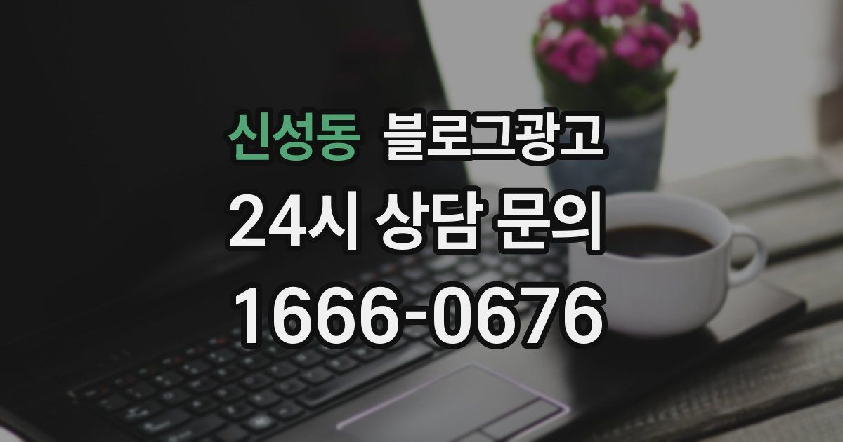 신성동 블로그 마케팅