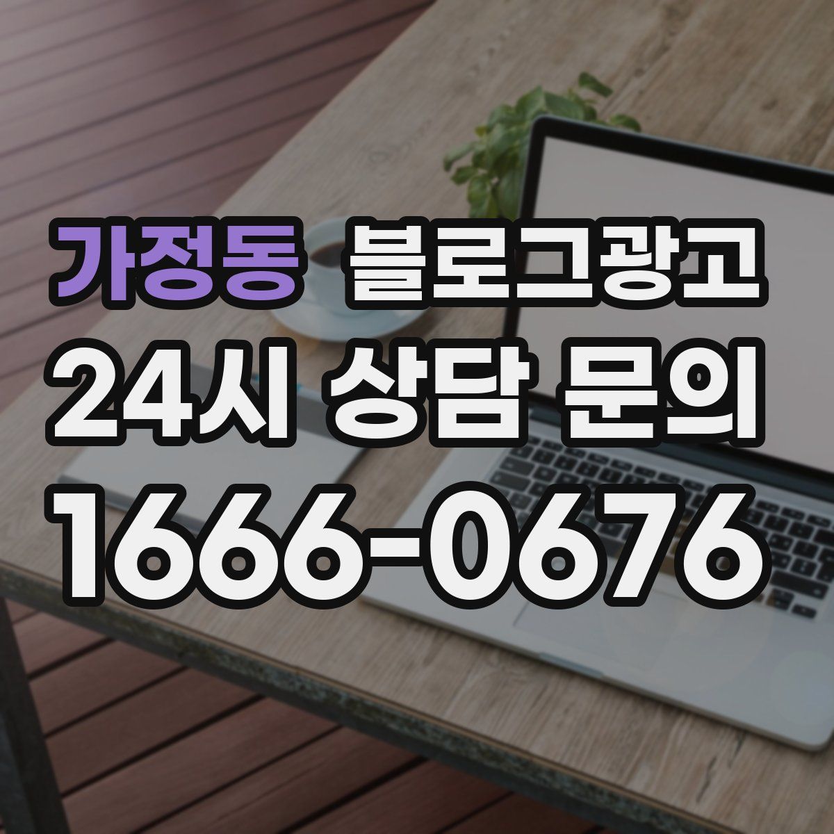 가정동 블로그 광고