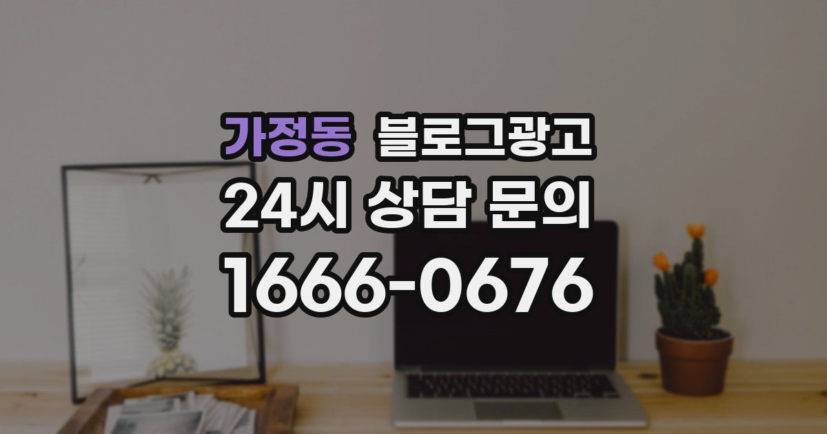 가정동 블로그 마케팅