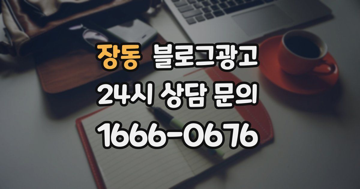 장동 블로그 마케팅